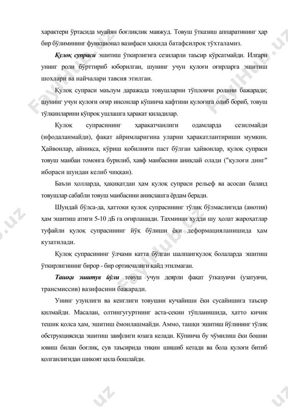 парда. ноғора парданинг майдони 65 мм2 ни ташкил этади, даҳлиз дарчаси (узангича асоси билан) - атиги 3,3 мм 2 (нисбати тахминан 20:1). ноғора парданинг пастки қисми чиғаноқ дарчаси қаршисида жойлашган бўлади ва гуёки уни товуш тўлқинидан ҳимоя қилади. ушбу омилларнинг қўшилиши: ноғора парда ва ўзангича асоси майдонларидаги фарқ, ҳамда унинг пастки бўлимларини таъсирдан ҳимояловчи(тўсувчи) таъсири натижасида товуш тахминан 30 дб кучаяди. ноғора парда паст товушларни 5 маротобагача кучайтира олади. тебранувчи эшитиш суякчалари тизими, асосан, товушни узатишни (трансмиссия) таъминлайди, паст товушлар ўтишини 12 маротобагача кучайтиради. таърифланган механизмнинг бузилиши (масалан, ноғора парданинг йўқлиги ёки эшитиш суяклари занжирининг узилиши) товуш ўтказувчанлигини бузилиши туфайли тахминан 30 дб га эшитиш қобилиятининг йўқолиши кузатилади. ноғора пардасининг тешилиш (перфорация) жойи ва ўлчами ҳам эшитиш қобилиятини йўқотиш даражасини белгилайди. бундан ташқари, эшитиш қобилияти тўсувчи таъсирнинг бузилиши оқибатида перфорациянинг чиғаноқ дарчасига қарама - қарши пастки бўлимларда жойлашганида, шунингдек, эшитиш суяклари занжири узилганида ёки уларнинг ҳаракатсизлигида сезиларли даражада камаяди. ўрта …