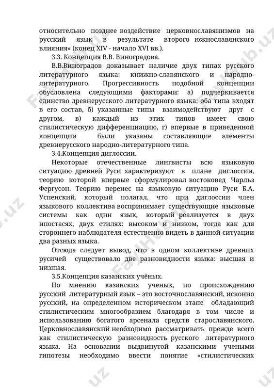 азаны составляющие элементы древнерусского народно-литературного типа. 3.4.концепция диглоссии. некоторые отечественные лингвисты всю языковую ситуацию древней руси характеризуют в плане диглоссии, теорию которой впервые сформулировал востоковед чарльз фергусон. теорию перенес на языковую ситуацию руси б.а. успенский, который полагал, что при диглоссии член языкового коллектива воспринимает существующие языковые системы как один язык, который реализуется в двух ипостасях, двух стилях: высоком и низком, тогда как для стороннего наблюдателя естественно видеть в данной ситуации два разных языка. отсюда следует вывод, что в одном коллективе древних русичей существовало две разновидности языка: высшая и низшая. 3.5.концепция казанских учёных. по мнению казанских ученых, по происхождению русский литературный язык – это восточнославянский, исконно русский, на определенном историческом этапе обладающий стилистическим многообразием благодаря в том числе и использованию богатого арсенала средств старославянского. церковнославянский необходимо рассматривать прежде всего как стилистическую разновидность русского литературного языка. на основании выдвинутой казанскими учеными гипотезы необходимо ввести понятие «стилистических славянизмов», то есть слов, которые функционировали …