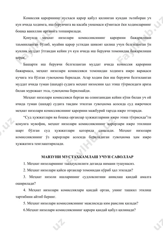 жрочиси меҳнат низолари комиссиясининг қарорини мажбурий тарзда ижро эттиради. “суд ҳужжатлари ва бошқа органлар ҳужжатларини ижро этиш тўғрисида”ги қонунга мувофиқ, меҳнат низолари комиссиясининг қарорлари ижро этилиши шарт бўлган суд ҳужжатлари қаторида саналади. меҳнат низолари комиссиясининг ўз қарорлари асосида бериладиган гувоҳнома ҳам ижро ҳужжатига тенглаштирилади. мавзуни мустахкамлаш учун саволлар 1. меҳнат низоларининг тааллуқлилиги деганда нимани тушунасиз. 2. меҳнaт низолaри қайси оргaнлaр томонидан кўриб ҳал этилади? 3. меҳнат низоли ишларининг судловлигини аниқлаш қандай амалга оширилади? 4. меҳнат низолари комиссиялари қандай орган, унинг ташкил этилиш тартибини айтиб беринг. 5. меҳнат низолари комиссиясининг мажлисида ким раислик қилади? 6.меҳнат низолари комиссиясининг қарори қандай қабул қилинади? муаммоли вазиятлар 1. автомобилларга ёқилғи қуйиш шоҳобчаси ходимлари учун иш вақтини жамлаб ҳисобга олиш жорий қилинган. бунда ҳисобга олинадиган давр бир йил қилиб белгиланган (1 январдан 31 декабргача). ишга маст холда келган ходим билан иш берувчининг ташаббусига кўра ходимнинг ўз меҳнат вазифаларини бир марта қўпол равишда бузганлиги сабабли меҳнат шартномаси …