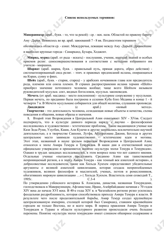 ми, улугбек, каши, али кушчи и другие занимались исключительно научной деятельностью, а в творчестве саккоки, лутфи, абдурахмана джами, бехзода и других центральное место занимали художественно - эстетические идеи и мотивы. этот этап, названный в науке зрелым периодом возрождения в центральной азии, относится к эпохе амира темура и темуридов. в наши дни в отечественной науке официально утверждено и применяется понятие «культура эпохи темура и темуридов». однако в трудах западных исследователей, в этом вопросе пока что нет единого мнения. отдельные ученые «пытаются представить среднюю азию как таинственный непроницаемый регион, а в эпоху амира темура - как темный век азиатской истории», а добросовестные исследователи, такие как хильда хукхем «представляют убедительные аргументы о великой азиатской цивилизации, которая создала непревзойденных художников, великих философов и мыслителей, ученых, поэтов и ремесленников, обогативших мировую цивилизацию …» ( хильда хукхем. властитель семи созвездий т., 1995г. с.3-4 ). по утверждению узбекского историка б. ахмедова, династия, названная темуридами, господствовала в маверауннахре, …