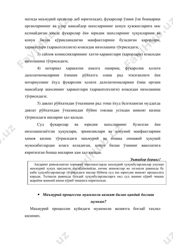шахслар билан бўлган муносабатларга қаратилган давлат органларининг қонунчиликда белгиланган ваколатларини амалга ошириш билан боғлиқ давлат хизматларини кўрсатиш ваколатлари ҳам киради (рухсат берувчи ва бошқа ҳужжатларни бериш, уларнинг муддатларини узайтириш, қайта расмийлаштириш тўғрисидаги аризаларни тақдим қилиш ва кўриб чиқиш, рўйхатдан ўтказиш, компенсация, кафолат ва имтиёзларни бериш, жисмоний ва юридик шахсларнинг ҳуқуқлари ва эркинликларига тегишли бошқа қарорларни қабул қилиш). ёдда тутинг! маъмурий-ҳуқуқий фаолият айрим жисмоний ёки юридик шахсларга ёхуд муайян хусусий белгиларига кўра ажратиладиган шахслар гуруҳига таъсир кўрсатувчи бошқарув фаолияти ҳисобланади. 11-схема · маъмурий тартиб-таомиларнинг қандай принциплари мавжуд? ўзбекистон республикасининг “маъмурий тартиб-таомиллар тўғрисида”ги қонун нинг 5-моддасига кўра, маъмурий тартиб-таомилларнинг асосий принципларига қуйидагилар киради: · қонунийлик; · мутаносиблик; · ишончлилик; · тингланиш имкониятининг мавжудлиги; · маъмурий тартиб-таомилларнинг очиқлиги, шаффофлиги ва тушунарлилиги; · манфаатдор шахслар ҳуқуқларининг устунлиги; · бюрократик расмиятчиликка йўл қўйилмаслиги; · мазмунан қамраб олиш; · маъмурий иш юритишнинг «бир дарча» орқали амалга оширилиши; · тенг ҳуқуқлилик; · ишончнинг ҳимоя қилиниши; · маъмурий …