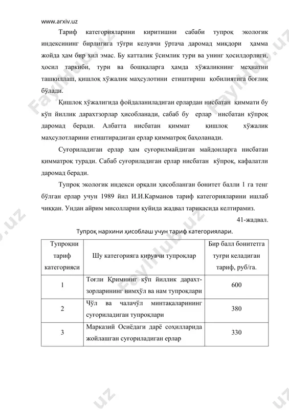 тлар кўпаяди, сабаб уларнинг унумдорликлари чекланган, шу боис бундай ерларда ўртача йиллик даромад камаяди. демак бундай тупроқларни нархи пастроқ бўлиши керак ва у шундай ҳам. унумдорлиги чекланган тупроқларни нархини ҳисоблашда қўлланиладиган тузатиш коэффициенти қуйидагича аниқланади. чекланган омилга эга бўлган тупроқни тупроқ экологик индекси олиниб шунга ўхшаган, яoни шу типдаги унумдорлиги чекланмаган бошқа айирмани индексига тақсимланади. масалан; суғориладиган кучсиз эрозияланган типик бўз тупроқни тэи 50 бўлса, ювилмаган типик бўз тупроқни тэи 58 га тенг бўлса, у ҳолда тузатиш коэффициенти тк = 50:58 = 0.86. олинган натижага, яoни 0,86 га бир қўшилади ва ўртача коэффициент қуйидагича ҳисобланади: тк = (0,86+1):2 = 0.93. бу 0,93 коэффициент энди тариф категориясига тузатма тариқасида ишлатилади. мисол учун ювилмаган, яoни эрозияланмаган суғориладиган типик бўз тупроқ 3 чи категорияга киради, (бир балл учун тариф 380 руб/га) бу ҳолатда унинг нархи 58*380=22040 руб/га. кучсиз ювилган типик бўз тупроқни ҳам шу категорияда деб ҳисобласак, у ҳолда унинг нархи 50*380=19000 руб/га …