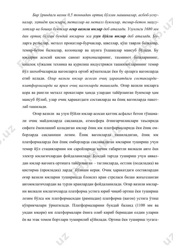нлардан фойдаланилади. оғир вазнли юкларни вилкали юклагичларда платформа устига юриб чиқиб ортиш ёки тушириш лозим бўлса юк платформасидан (рампадан) платформа (вагон) устига ўтиш кўприкчалари ўрнатилади. платформаларини бундай баланд (1100 мм ва ундан юқори) юк платформалари ёнига олиб кириб беришдан олдин уларни ён ва этак томон бортлари туширилиб қўйилади. ортиш ёки тушириш тугаганидан сўнг вагон (платформа) юк платформасида олиб чиқилади ва уларни бортлари кўтарилиб қўйилади. оғир вазнли юк ортилган платформа бортлари кўтариб беркитиб қўйишни иложи бўлмаса, уларнинг бортларини платформа рамасига диаметри 4 мм ли термик ишлов берилган 2 қат пўлат сим билан маҳкам боғлаб қўйиш керак бўлади. 2. оғир вазнли ва узун бўйли юкларни вагонларга ортиш ва маҳкамлаш вагонларга ортирилган оғир вазнли ва узун бўйли юклар «юкларни вагонга ортиш ва маҳкамлашнинг техник шартлари» [9] га (қуйида техник шартлар деб юритилади) мувофиқ вагонларга ортилиши, жойлаштирилиши ва маҳкамланиши керак. юкларни силжиб кетишдан ушлаб турувчи боғлагичлар ва бошқа маҳкамлаш воситалари вагоннинг махсус ускуналарига боғлаб …