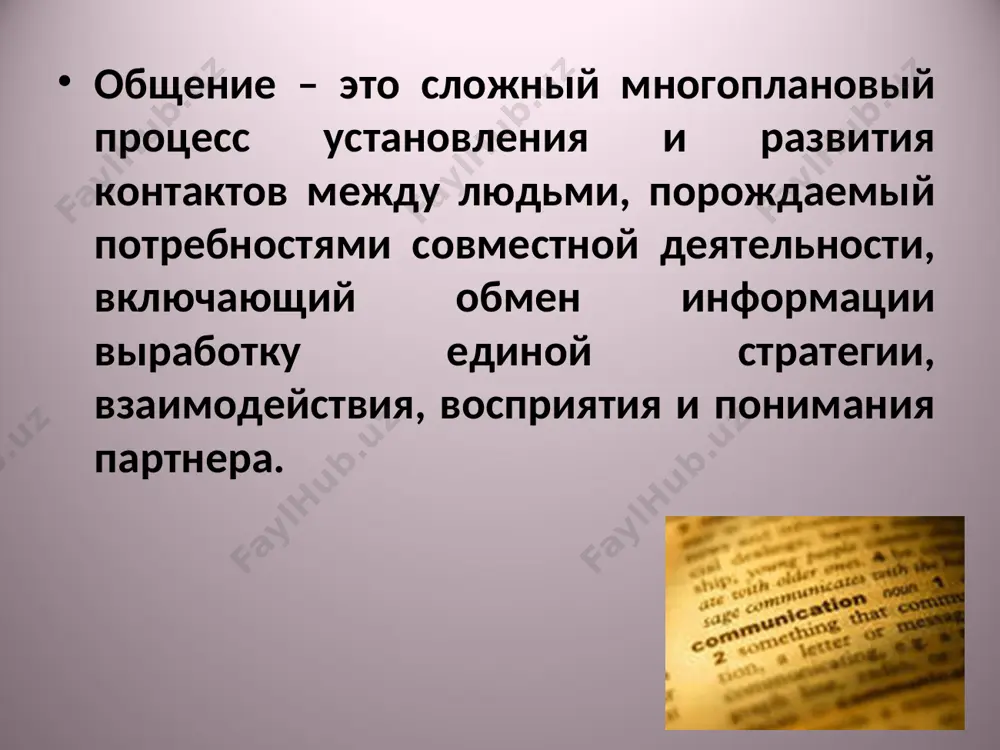 к реципиенту. природа коммуникативных барьеров различна: 1)лексический барьер (использование слов не понятных реципиенту); 2)логический барьер (использование логики, не понятной реципиенту); 3)барьер психологический (особенности личности общающихся). коммуникативные барьеры определяются по наличию или отсутствию обратной связи в процессе общения. если реципиент вовсе не реагирует на передаваемую информацию или его реакции не адекватны, то это свидетельствует о коммуникативном барьере. стороны общения 2. перцептивная сторона общения (восприятие). это восприятие и понимание друг друга в процессе общения. эта перцепция очень важна, т.к. в ее процессе возникает, формируется образ другого человека, и идет познание человеком самого себя. в ходе перцепции идет установление эмоциональных контактов, происходит организация совместной деятельности. стороны общения интерактивная– это обмен действиями в процессе общения. интеракция, аспект общения связанный с совместной деятельностью людей, при которой складываются деловые и личные отношения. деловые отношения складываются в процессе реализации ролей (или нормативно одобряемого образца поведения, ожидаемого окружающими). взаимодействие людей, исполняющих различные роли, регулируется ролевыми ожиданиями. множество ролевых …