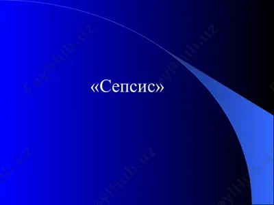 сепсис — PPT