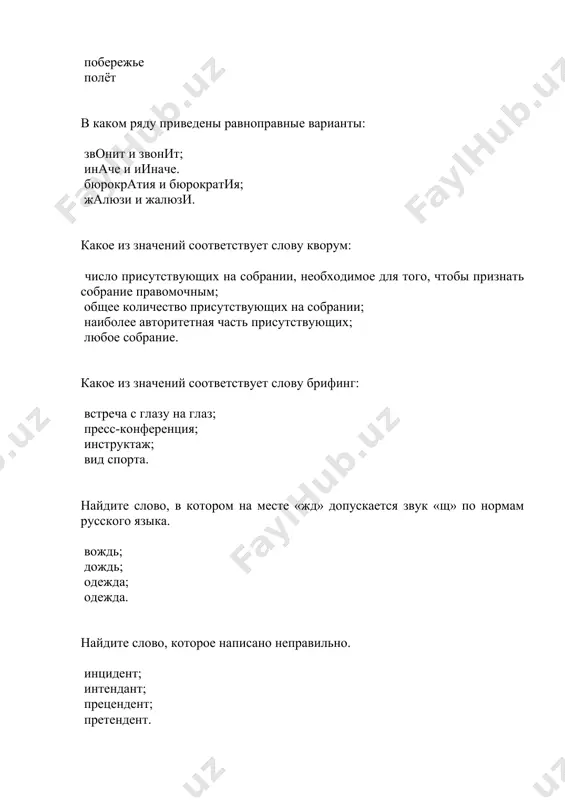 тютелька в тютельку» комар носа не подточит у разбитого корыта вилами по воде писано по щучьему велению фразеологизм имеет значение «проголодаться». положить зубы на полку держать язык за зубами сыграть в ящик заварить кашу укажите фразеологизм, имеющий значение «бездельничать» бить баклуши снять стружку мутить воду доводить до белого каления фразеологизм – синоним к словосочетанию «очень быстро» во весь дух вытягиваться в струнку как с гуся вода пуд соли съесть фразеологизм имеет значение «фантазировать» витать в облаках метать гром и молнии кот наплакал обвести вокруг пальца сказуемым называется... главный член предложения, обозначающий признак подлежащего (действие, состояние, свойство); самостоятельная часть речи, обозначающая действие; любой глагол в предложении; главный член предложения, который обозначает предмет речи (о чем говорится?). сказуемое не может обозначать... добавочное действие к основному; основное действие, выполняемое предметом; состояние предмета; свойство предмета. такого сказуемого не бывает: простого именного; простого глагольного; составного глагольного; составного именного. в предложении: теперь я не чувствовал себя …