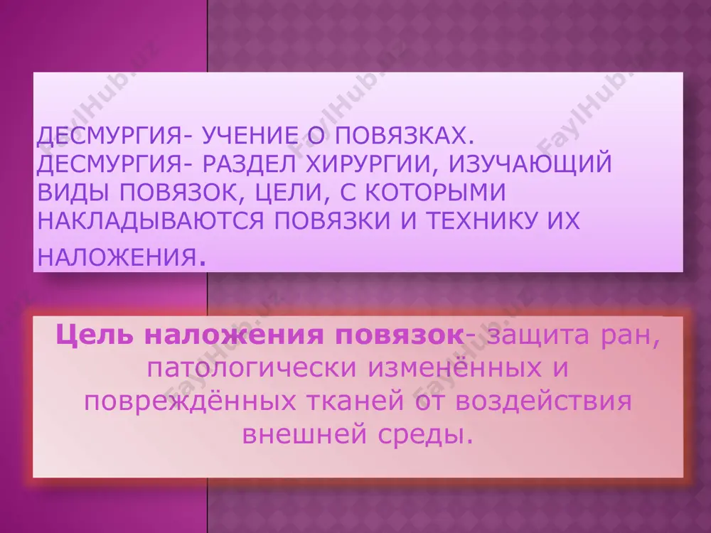 или цианоз кожи, онемение, появление болей) не мешать движениям больного, быть удобной иметь опрятный вид прочно держаться на теле циркулярная (круговая) повязка начало и окончание любой бинтовой повязки; служит для закрытия небольших ран на цилиндрических участках тела (лоб, шея, н/3 плеча, н/3 голени). первый тур накладывают косо и более туго, оставляя неприкрытым кончик бинта, который закрепляют следующим ходом. последующие туры бинта полностью перекрывают друг друга. спиральная (восходящая и нисходящая) повязка для закрытия больших ран на конусовидных поверхностях ( грудная клетка, живот, конечности). начинается с циркулярной ниже места повреждения, затем ходы бинта идут в косом направлении вверх, перекрывая предыдущий ход на ½ или 2/3 с периодическими перегибами бинта на стороне, противоположной от раны. крестообразная (восьмиобразная) повязка для бинтования частей тела с неправильной поверхностью (затылок, спина, грудная клетка, голеностопный сустав). начинается с циркулярной, затем следуют перекрещивающиеся туры бинта над поражённым участком тела, по форме напоминая цифру 8 колосовидная (восходящая и нисходящая) повязка …