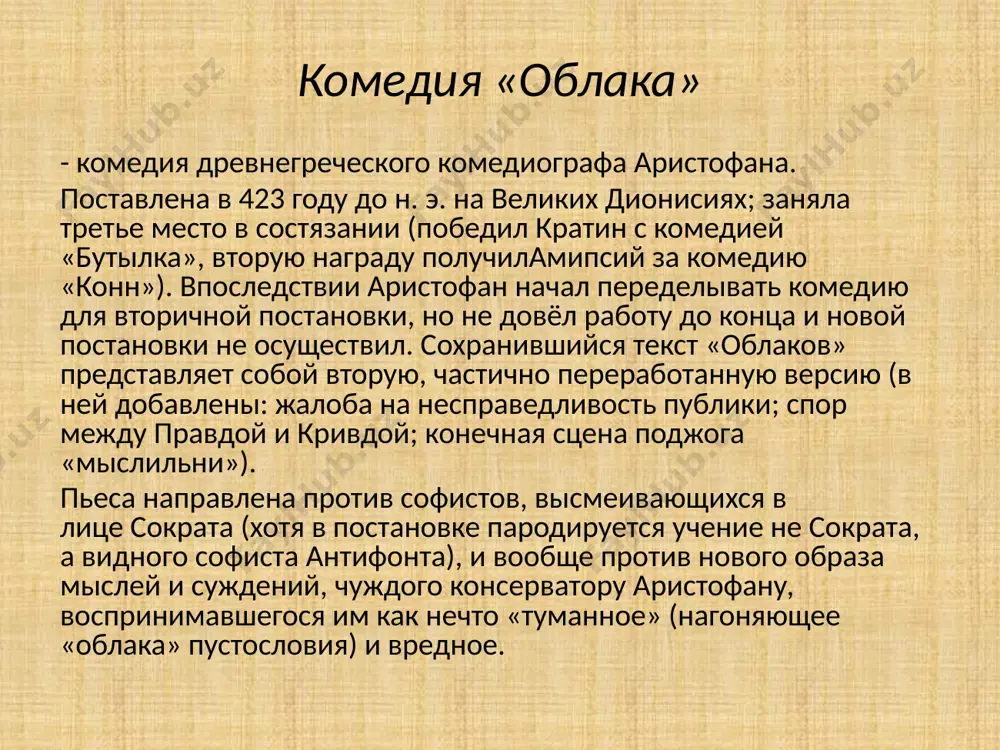 анализ комедии аристофана облака - Page 5