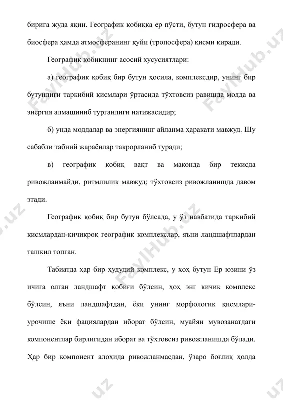 кўзлаб ўзгартириш табиатнинг асосий географик қонуниятларига асосланиб амалга оширилиши лозим. акс ҳолда кутилган натижага эришиш мумкин эмас. табиатдан фойдаланишда доим диққат-эътиборда тутилиши лозим бўлган асосий қонуниятлар қуйидагилар: åð ëàíäøàôòè қîáèғèíèíã áèð áóòóíëèãè ернинг ландшафт қобиғи ҳам, ҳар бир ландшафт ҳам табиат компонентлари-рельеф, тоғ жинслари, тупроқ, иқлим, ер усти ва ер ости сувлари, ҳайвонот ҳамда ўсимлик дунёси ва уларнинг элементларидан ташкил топган. табиат компонентларининг ҳар бири ўзига хос қонуниятлар асосида мавжуд ва ривожланади. бироқ, ҳеч бир компонент бошқа компонентлардан ажралган ҳолда ривожланмайди, улар доимо бир-бирининг таъсирида бўлади ва уларнинг ўртасида модда ҳамда энергия алмашиниб туради. бинобарин, ландшафт қобиғи ва ҳар бир ландшафт табиий компонентларнинг оддий йиғиндисидан иборат бўлмай, уларнинг ўзаро узвий боғланган бир бутунлигидан иборатдир. ландшафтнинг барча компонентлари муайян мувозанатда шундай табиий комплекс ҳосил қиладики, унда янги сифат вужудга келади. ëàíäøàôò қîáèғè âà ëàíäøàôòëàðíèíã áèð áóòóíëèãè òàáèàò êîìïîíåíòëàðèíèíã øóíäàé íîçèê ìóâîçàíàòèäàí èáîðàòêè, ãåîãðàôèê êîìïëåêñëàðäàãè áèðîíòà қèñìèíèíã ¢çãàðèøè áóòóí êîìïëåêñíèíã ¢çãàðèøèãà îëèá …