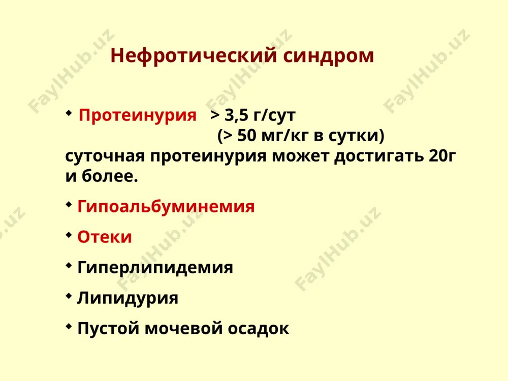 чного артериального сосудистого сопротивления реабсорбция воды отеки задержка натрия и воды осложнения нефротического синдрома инфекции (бактериальная, вирусная, грибковая), нефротический криз (гиповолемический) — гипотензия, анорексия, боли в животе, рожеподобная эритема, лихорадка. отек мозга, отек легких, опн тромбозы — флеботромбозы, тэла, тромбоз почечных вен и артерий. увеличивается риск ссз — дислипидемия (при нс увеличивается синтез липопротеинов). общие принципы лечения нс диета бессолевая, богатая калием, содержание белка 1 г/кг. диуретики (фуросемид, гипотиазид). возможно проведение ультрафильтрации. для уменьшения степени протеинурии- и-апф. назначение статинов (особенно при персистирующем нс). патогенетическая терапия (гкс, цитостатические препараты).
