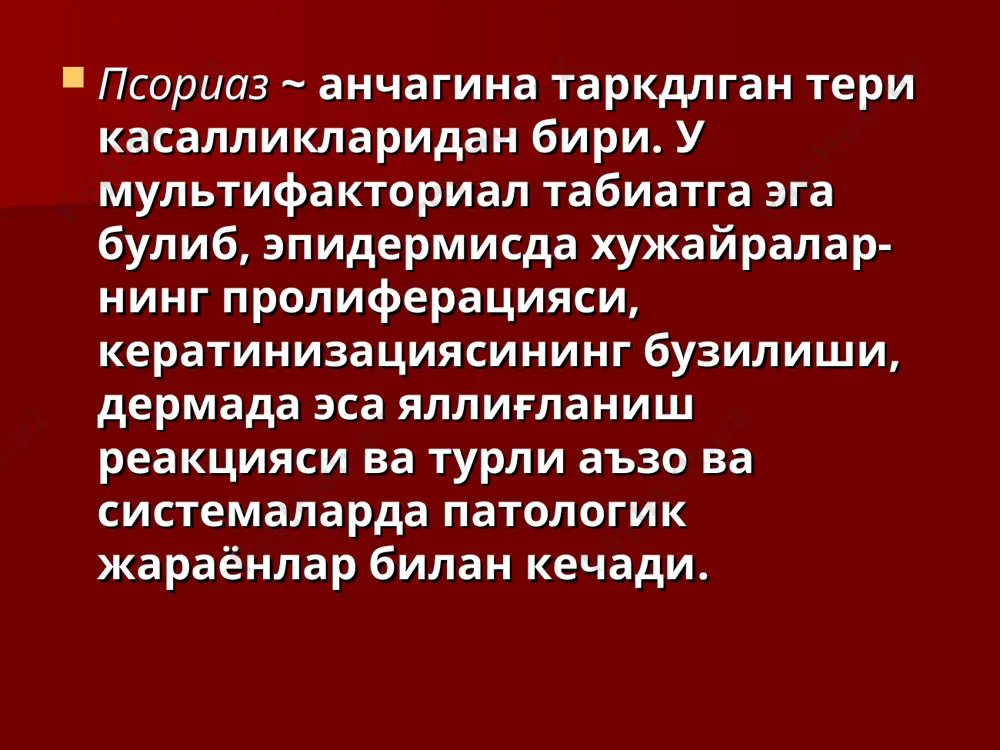 р. псориазнинг метеорологик ва иклимга нисбатан ёзги (рецидив — ёзда учрайди), кишки (рецидив — кишда учрайди) ва аралаш хиллари бор. псориазнинг клиник кўринишлари вулгар псориаз себореяли псориаз интертригинозли псориаз псориаз эритродермияси артропатик псориаз кафт ва товон псориази пустулёзли псориаз(zumbusch ва barber тури) вульгар псориаз обычный псориаз характеризуется ярко-розовыми шелушащимися округлыми папулами, имеющими тенденцию к росту по периферии. диаметр папул увеличивается от 1—2 до 30—50 мм и более. высыпания располагаются изолированно или сливаются, образуя различной конфигурации бляшки, покрытые серебристо-белыми чешуйками. вульгар псориаз себореяли псориаз себореяли псориаз себореяли субектларда учраб, клиник жихатдан себореяли экземани эслатади. псориатик тошмалар себореяли тери сатхида юз, бошнинг сочли кисми, кукрак ва тери бурмаларида жойлашган булади. тошмалар чегараси соғлом теридан аник ажралиб туради, улар курук, ва оқ кумушсимон тангачалар билан эмас, балки сарғиш тангачалар билан қопланган булади. интертригинозли псориаз асосан ревматизм, диабет билан оғриган, семиз ва ута сезувчан кишиларда, баъзан кукрак ёшидаги болаларда учрайди. бунда тошмалар оёк, кул …