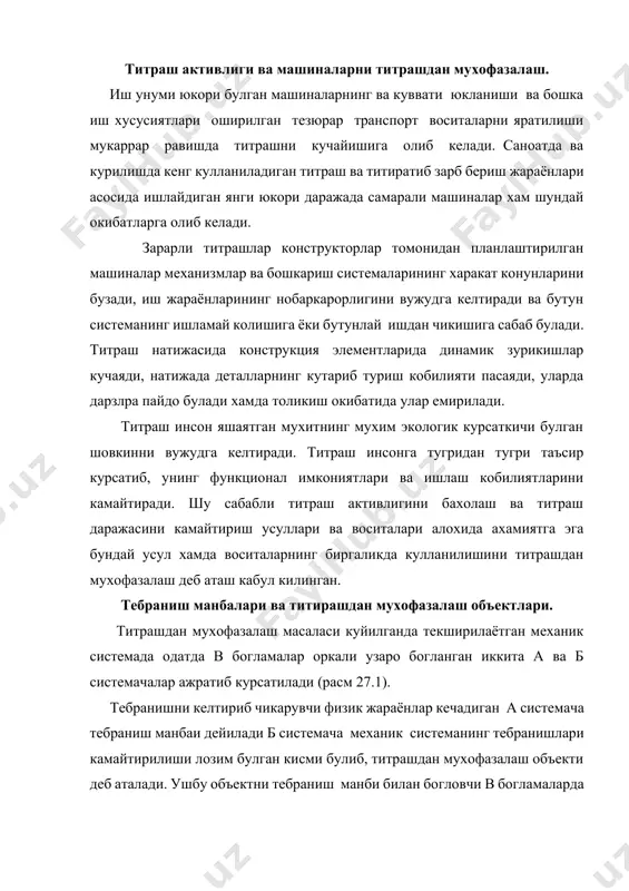 лади. ушбу объектни тебраниш манби билан богловчи в богламаларда вужудга келадиган хамда объектнинг тебранишига сабаб буладиган кучлар куч таъсирлари (динамик таъсирлар) дейилади расм 27.1 мисоллар куриб чикамиз. пойдеворга урнатилган двигатель (турбина, генератор, ички ёнув двигатели, исталган роторли механизм) мувозанатланмаган роторга эга. бунда ротор - тебраниш манбаи, двигатель корпуси эса титрашдан мухофазаланадиган объект. титрашдан мухофазалашнинг вазифаси роторнинг мувозанатлашмаганлигидан пайдо буладиган двигателp кор-пусининг тебранишиниш камайтиришдан иборат. механик таъсирларни уч синфга булиш кабул килинган. 1) чизикли ута юкланиш. 2) титраш тарзидаги таъсирлар. 3) зарб тарзидаги таъсирлар. чизикли ута юкланиш деб, тебраниш манбаининг тезланувчан харакатидан вужудга келадиган кинематик таъсирига айтилади. чизикли ута юкланиш транспорт машиналарида учиш апаратларида тезлик оширилганда, тормозлаш жараёнда шунингдек кескин буриш, оркага кайтариш пайтида анча кучли булади. титраш таъсирлари тебраниш жараёнларидир. куч таъсирлари объектга таъсир этувчи f(t) кучлар ёки m(t) куч моментлари ташкил этувчиларининг вакт функциялари билан ажралиб туради. кинематик таъсирлар титрашдан мухофазалаш объекти билан богланган тебраниш манбаи нукталарининг тезланишлари а(t), …
