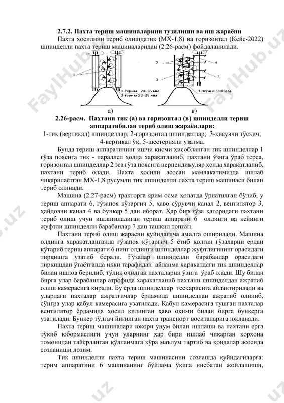 ги очилган пахтни қўлда териб олиш, ғўзапоядан тозалаш ва текислаш ишларини сифатли қилиб бажарилиши таъминлашдан иборат. пахта териш ишига қўйиладиган агротехник талаблар: машинанинг бир юришида очилган пахта ҳосилининг 90-95% йиғиштириши; ерга тўкилаётган пахта миқдори 3-4%, терилмасдан ва ғўзапояга илиниб қолгани 2...3%, терилган пахтага аралашган барг, хас-чўп, чаноқ паллалари каби қўшиндилар 8%, терилган пахтадаги шикастланган чигитлар 1%, машина ўтгандан кейин ерга тўкилган хом кўраклар сони ҳар 3м масофада 1 донадан ва пахта толасининг шикастланиши 0,5% дан ошмаслиги керак; терилган пахта толаси кўк шира, ёқилғи-мой ва бошқа нарсалар билан ифлосланмаслиги зарур 2.7.2. пахта териш машиналарини тузилиши ва иш жараёни пахта ҳосилини териб олишдатик (мх-1,8) ва горизонтал (кейс-2022) шпинделли пахта териш машиналаридан (2.26-расм) фойдаланилади. а) в) 2.26-расм. пахтани тик (а) ва горизонтал (в) шпинделли териш аппаратибилан териб олиш жараёнлари: 1-тик (вертикал) шпинделлар; 2-горизонтал шпинделлар; 3-қисувчи тўсқич; 4-вертикал ўқ; 5-шестерняли узатма. бунда териш аппаратининг ишчи қисми ҳисобланган тик шпинделлар 1 ғўза поясига тик - …