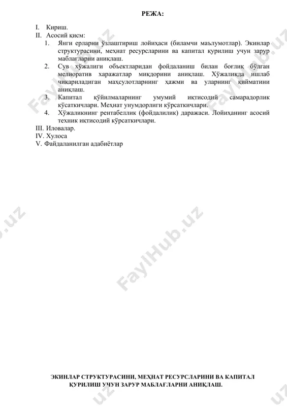 lgan adabiyotlar ekinlar strukturasini, mehnat resurslarini va kapital qurilish uchun zarur mablag'larni aniqlash. qishloq xo'jalik erlarining tarkibini va ekinlar strukturasini aniqlash. qishloq xo'jalik ekinlaridan yuqori hosil olish, uning iqtisodiy samaradorligini oshirish, tuproq unumdorligiga, erlarning meliorativ holatiga, suv va o'g'it bilan ta'minlanganligiga hamda shu omillardan kelib chiqib ekinlarning joylashtirilishiga, ularning strukturasiga va almashlab ekishning joriy qilinishiga ko'p jihatdan bog'liqdir. jadval №1 qishloq xo'jalik ekinlarining tarkibi va ekinlar strukturasi № № qishloq xo'jalik ekinlarining nomlari ekinlarning loyixadagi strukturasi ekin maydoni w, ga 1 umumiy er maydoni (brutto) 100% 2 shundan netto maydoni shu jumladan - paxta 35 - beda 5 - makkajo'xori 8 - bug'doy 30 - sabzavot va poliz 6 - bog'dorchilik va uzumchilik 5 - sholi 7 - em-xashak ekinlari 4 taxlil: 1-jadvalni to'ldirish uchun quyidagi formulalardan foydalaniladi: 1. netto er maydoni, wnetto= wbrutto x efk = ushbu maqsadlar uchun bo'ladigan kapital mablag'larning miqdorini quyidagi formulalardan foydalanib aniqlash mumkin: s …