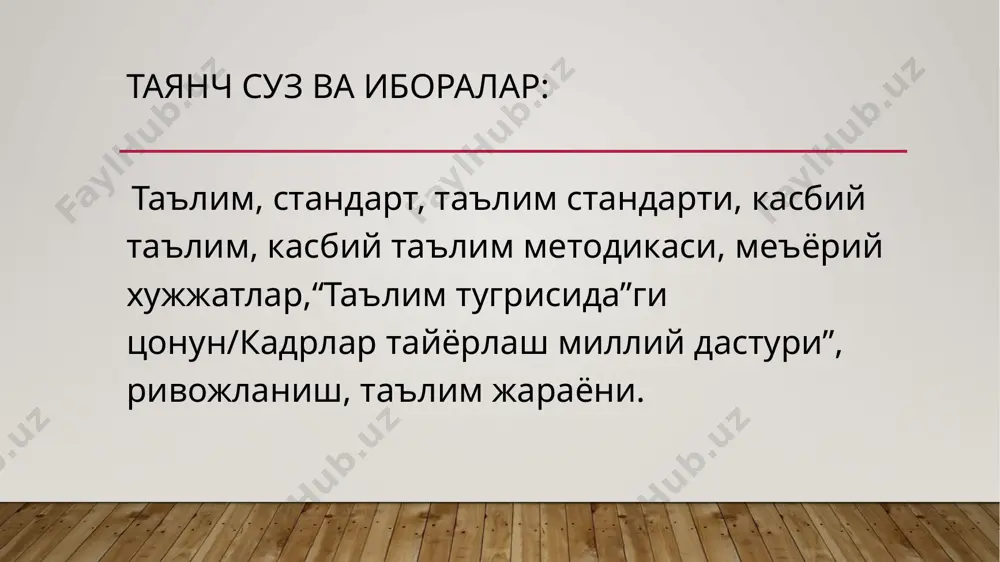 ли муносабатни хосил килишни; миллий ва умумбашарий кадриятларни узвий бирлаштириш асосида юксак маънавий-ахлокий фазилатларни тарбиялашни, уз ватанига ва халкига содик фукарони шакллантиришни; укув дастурларининг академик лицейлар ва касб-хунар коллежларидаги укитиш дастурлари билан узаро узвий богланишини таъминланиши. фойдаланилган адабиётлар руйхати: 1.узбекистон республикаси президенти ш.м.мирзиёевнинг узбекистон республикаси олий мажлисга мурожаатномасини кенг жамоатчилик уртасида таргиб этишга багишланган илмий-оммабоп кулланма. - т.: «маънавият», 2018. 2.шавкат мирзиёев. билимли авлод - буюк келажакнинг, тадбиркор халк - фаровон хаётнинг,дустона хамкорлик эса тараккиётнинг кафолатидир // «халк сузи», 2018 йил 8 декабрь, № 253 (7211). 3 .жадал ривожланаётган иктисодиёт учун замонавий кадрлар керак // «халк сузи», 2018 йил 25 октябрь. 4.укитувчининг ижтимоий мавкеини ошириш укувчи камолотининг бош омилидир // «халк сузи», 2018 йил 18 июль. 5.узбекистон республикаси президентининг «умумий урта, урта махсус ва касб- хунар таълим тизимини тубдан такомиллаштириш чора-тадбирлари тугрисида»ги фармони // «халк сузи»,2018 йил 26 январь 6.исакулова н. «касб таълими методикаси» тошкент.2014 7. касб таълими услубиёти / …