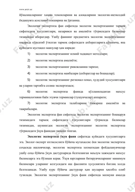 лар, принципларга асосланиш экологик экспертиза бошқариш тизимининг тармоқ йўналиши сифатида мамлакат ва унинг регионлари ва ҳудудларида хўжалик комплекси янгиликларининг (шу жумладан табиатни ўзгартириш лойихаларининг ҳам) инсон яшаш муҳити, табиий ресурслар ва одамлар саломатлигига таъсирни баҳолаш билан шуғулланади. бунда экологик экспертиза экологиянинг қонунлари, қоидалари ва принципларига асосланади, уларнинг амалга оширилаётган лойихаларга таъсири эхтимолини текширади ва хўжалик тадбирларининг ушбу фундаментал қоидаларга мос келишини аниқлайди. экологик экспертиза муносабатларида таъсири ҳар томонлама ҳисобга олиниши зарур бўлган экология қонунлари, қоидалари, принциплари кўп сонли бўлиб, уларни структураси, функцияси, эволцияси тизимлараро ўрни, эмпирик оқибатига кўра гурухларга бўлиш мумкин. масалан, структурасига кўра 10 та экологик қонун, 4та қоида, 2 та принцип, функциясига кўра 14 та экологик қонун, 7та қоида, 5 та принцип, эволцияси бўйича 9 та экологик қонун, 2 та қоида, 5 та принцип, тизимлараро ўрнига кўра 8 та қонун, 5 та қоида, эмпирик оқибатига кўра 1 та экологик қонун, 7 та қоида, 6 та принцип борлиги аниқланган …