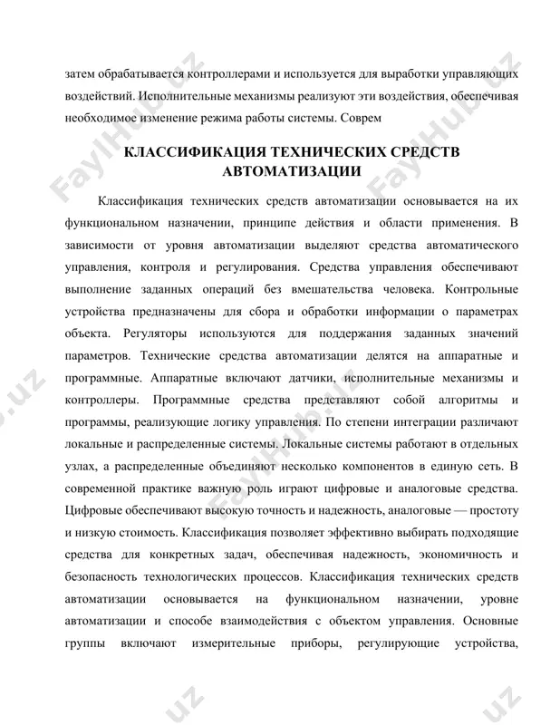 сполнительные механизмы реализуют управляющие воздействия, например, электродвигатели, основные компоненты систем автоматизации основные компоненты систем автоматизации включают в себя аппаратные и программные средства, обеспечивающие выполнение заданных функций без прямого участия человека. к аппаратным компонентам относятся датчики, исполнительные механизмы, контроллеры и устройства связи. датчики воспринимают информацию из внешней среды, исполнительные механизмы реализуют управляющие воздействия, а контроллеры обрабатывают данные и формируют команды. программные компоненты включают алгоритмы управления, операционные системы и прикладные программы, которые определяют логику работы системы. также важную роль играет пользовательский интерфейс, позволяющий взаимодействовать с системой. в состав систем автоматизации могут входить также средства передачи данных, обеспечивающие связь между отдельными компонентами. все элементы системы должны быть согласованы по функциональности и техническим характеристикам. эффективность работы всей системы зависит от правильного выбора и интеграции компонентов. системы автоматизации применяются в различных сферах, таких как промышленное производство, транспорт, строительство и бытовые устройства. их внедрение позволяет повысить точность, скорость и безопасность процессов. основные компоненты систем автоматизации включают …