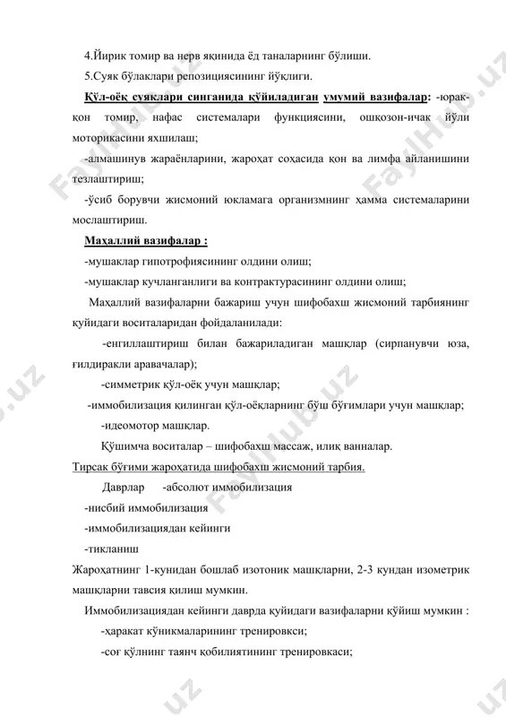 олдини олиш. тавсия этилади: -нафас машқлари; -енгиллаштирилган шароитда қўл-оёқларнинг дистал қисмлари учун умумривожлантирувчи машқлар (тўғри оёқларнинг кўтарилиши тавсия этилмайди). кўкрак ва думғаза қисмлари жароҳатида шифобахш жисмоний тарбияни қўллаш. даврлари -1 - 7-10 кун -2 - 10-45 кун -3 - 45-60 кун -4 - беморнинг ўрнидан турган вақтидан бошлаб 1- ва 2-даврларнинг вазифалари: -ички органларнинг функциясини нормаллаштириш; -жароҳат соҳасида қон билан таъминланишни яхшилаш; -тана, елка ва тос камари мушакларини мустаҳкамлаш. 3-даврнинг вазифалари: -қўл-оёқ, тана ва тос туби мушакларини мустаҳкамлаш; -ҳаракатлар координациясини ва умуртқа поғанасининг мобиллигини яхшилаш. 3-давр 2-даврдан қуйидагилар билан фарқланади : -машғулотларнинг зичлиги ва давомийлигининг ортиши ҳисобига юкламанинг ошиши билан; -қаршиликда ва юклама билан бажариладиган машқларнинг тавсия этилиши билан; -изометрик машқлар экспозициясининг ортиши билан; -аста-секин умуртқа поғанасига юклама беришга ўтиш билан. машғулотнинг эффективлиги мушак корсетининг ҳосил бўлиши бўйича баҳоланади, яъни 1.”ласточка” машқи - 2-3 минут 2.жексон синамаси - 2-3 минут 4-даврнинг вазифалари : -тана мушагининг мустаҳкамланишини давом эттириш; -умуртқа поғанасига …