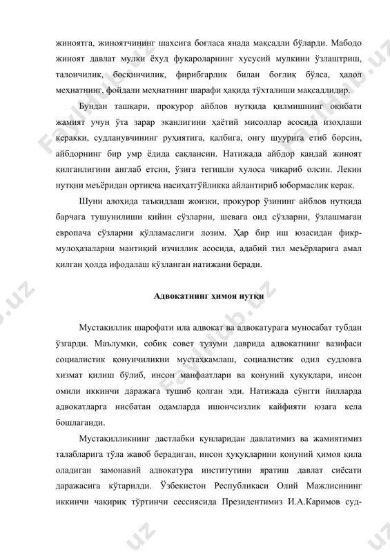 рли қирраларида адвокатларга эҳтиёж ортиб бормоқда. адвокатлар нафақат инсон ҳуқуқларини ҳимоя қилишда, балки юридик шахс фаолиятида ҳам, турли хўжаликлар, ташкилотлар, муассасалар фаолиятида ҳам уларнинг манфаатларини қонуний ҳимоя қилишда сув ва ҳаводек зарур бўлиб қолмоқда. кўпгина хорижий мамлакатларда ҳар бир оиланинг ўз врачи бўлгани каби, уларнинг конституциявий ҳуқуқларини ҳимоя қиладиган хусусий адвокатлари ҳам мавжудлиги фикримизни исботлайди. шунинг учун ҳам юртбошимиз ўзбекистон республикаси олий мажлисининг биринчи чақириқ ўн тўртинчи сессиясида: “биз адвокатура тизимини кучайтириш ва унинг чинакам мустақиллигини таъминлаш, уларнинг ваколатлари ва мақомини прокуратура мақомига тенглаштириш учун қонунчилик соҳасида ҳам, амалий ишлар соҳасида ҳам кўпгина чора-тадбирлар кўрмоқдамиз” деганларида нечоғлиқ ҳақ эканлигини вақт кўрсатди. кўп ўтмай 1996 йилнинг 27 декабрида ўзбекистон республикасининг “адвокатура тўғрисида”ги ҳамда 1998 йилнинг 25 декабрида эса ўзбекистон республикасининг “адвокатлик фаолиятининг кафолатлари, адвокатларнинг ижтимоий ҳимояси тўғрисида”ги қонунларининг қабул қилиниши замонавий адвокатуранинг барпо этилишидаги муҳим босқич бўлди. бу қонунларда адвокатларнинг ҳуқуқ ва вазифалари, улар олдига қўйиладиган талаблар белгилаб қўйилди. адвокатлик фаолиятининг …