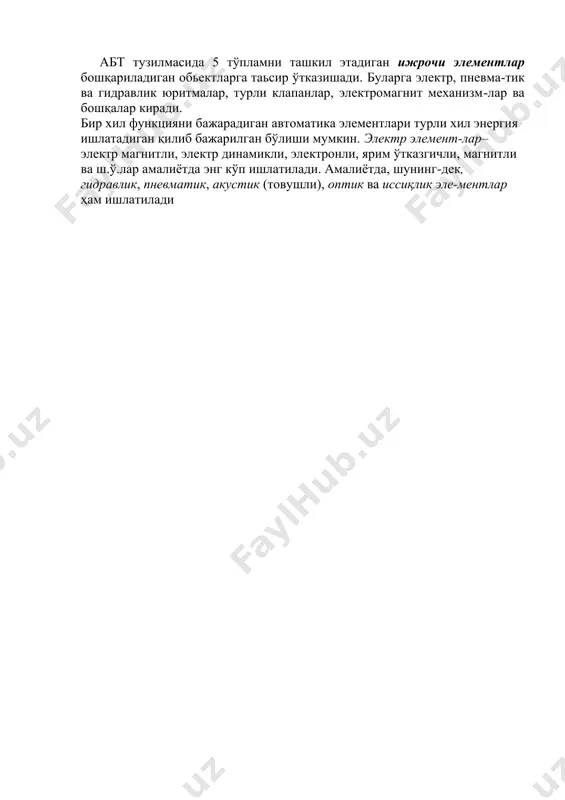 лмасида 5 тўпламни ташкил этадиган ижрочи элементлар бошқариладиган обьектларга таьсир ўтказишади. буларга электр, пневма-тик ва гидравлик юритмалар, турли клапанлар, электромагнит механизм-лар ва бошқалар киради. бир хил функцияни бажарадиган автоматика элементлари турли хил энергия ишлатадиган қилиб бажарилган бўлиши мумкин. электр элемент-лар–электр магнитли, электр динамикли, электронли, ярим ўтказгичли, магнитли ва ш.ў.лар амалиётда энг кўп ишлатилади. амалиётда, шунинг-дек, гидравлик, пневматик, акустик (товушли), оптик ва иссиқлик эле-ментлар ҳам ишлатилади image1.png image2.png