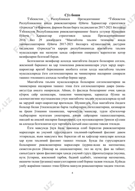 ўришига боғлиқдир. бу мавсумда болаларнинг соғлигини мустаҳкамлаш учун бор имкониятлардан фойдаланиб майдончаларни тайёрлаш, барча тадбирларни ҳар бир болани яхши ривожланиши ва уларни чиниқтиришга қаратиш лозим. ёзги соғломлаштириш мавсумининг мақсад ва вазифалари бугунги кунда экологик вазиятнинг ёмонлашуви ёшларнинг, хусусан, мактабгача таълим ёшидаги болаларнинг соғлиғи, жисмоний, ақлий ва руҳий ривожланишига салбий таъсир кўрсатади. натижада соғлиқни сақлаш, умумий ривожланиш ва профилактик вазифаларни ҳал қилишда соғлиқни ҳимоялаш технологиялари, уларни оптимал ва оқилона ташкил этилишидан фаол фойдаланиш керак бўлади. бундай вазифаларни амалга оширишнинг энг самарали шаклларидан бири ёз фаслидир. ёз - болалар жуда кўп юриш, чопиш ва сакраши мумкин бўлган ажойиб ва унумдор вақт. ёзги соғломлаштириш мавсумининг мақсадлари: - саломатликни муҳофаза қилиш ва мустаҳкамлаш; - болаларнинг шикастланиши ва касалланишини олдини олиш; - ёзги даврда мактабгача ёшдаги болаларнинг ҳаракатланиш фаоллигини, хиссий ва когнитив ривожланишини таъминлаш; - болаларнинг билим, кўникма ва малакаларини мустаҳкамлашга йўналтирилган таълимий-тарбиявий жараённинг самарали шакл ва усулларидан фойдаланиш учун зарурий шарт-шароитларни яратиш. ёзги соғломлаштириш …