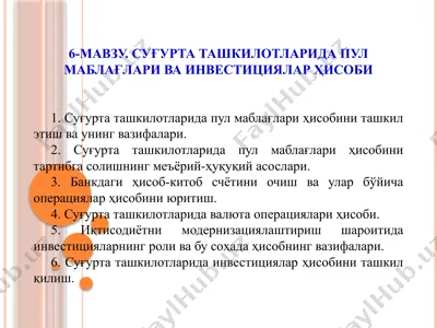 суғурта ташкилотларида пул маблағлари ва инвестициялар ҳисоби — PPTX