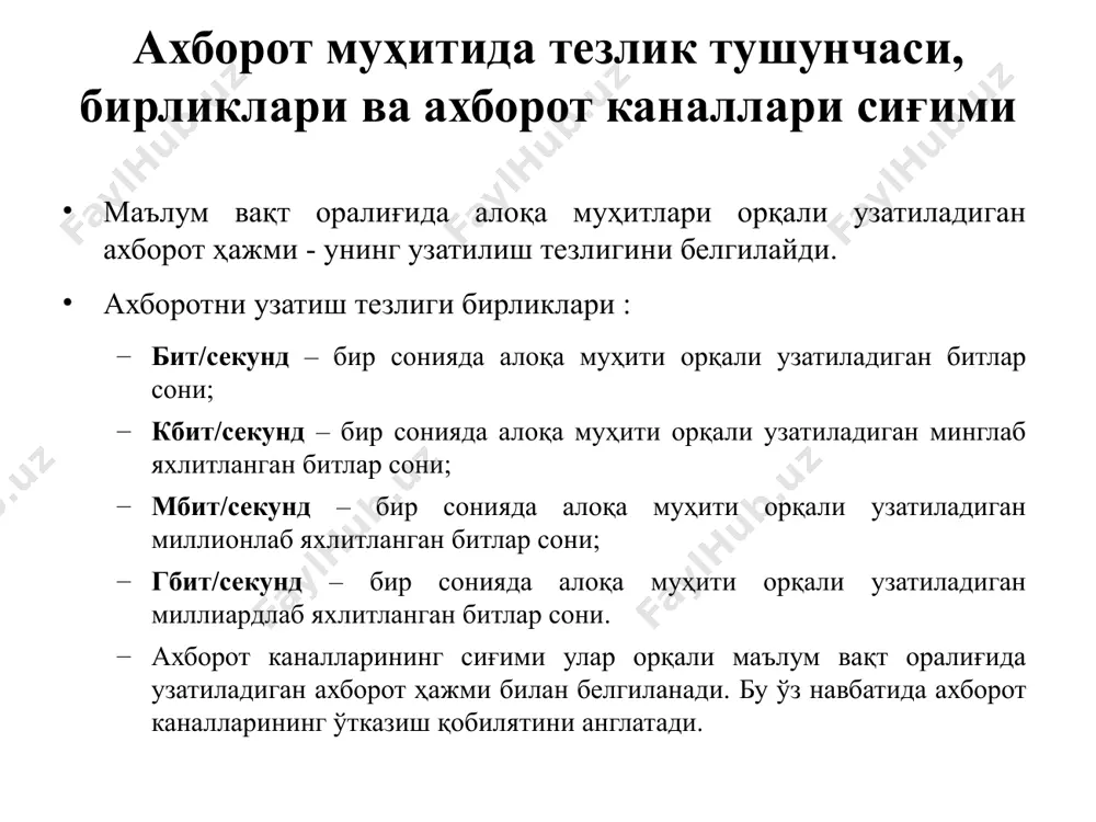 н – техник, дастурий ва ахборотли. техник таркибий кисм - турли русумдаги компьютер, алока каналлари, тармок техник воситалари мажмуидан ташкил топган. дастурий таъминот – тармокка уланган компьютер ва тармок воситаларини ягона стандарт асосида мулокот килиш, маълумотларни ихтиёрий алока канали ёрдамида узатиш, кайта ишлаш, ахборотларни кидириб топиш ва саклаш хамда тармокда ахборот хавфсизлигини таъминлаш каби мухим вазифаларни амалга оширувчи дастурлар тупламидан иборат. ахборотли кисм – интернет тармогида мавжуд булган турли электрон хужжат, график, расм, аудиоёзув, видеотасвир ва х.к. лар куринишидаги ахборотлар тупламидан ташкил топган. интернет тармоғининг тузилиши интернет ўз - ўзини шакллантирувчи ва бошқарувчи мураккаб тизим бўлиб, асосан учта таркибий қисмдан ташкил топган: интернет тармоғининг техник таъминоти ҳар хил турдаги компьютерлар, алоқа каналлари ҳамда тармоқнинг техник воситалари мажмуидан ташкил топган. интернет тармоғининг дастурий таъминоти тармоқка уланган хилма-хил компьютерлар ва тармоқ воситаларини ягона стандарт асосида ишлашни таъминловчи дастурлар. интернет тармоғининг ахборот таъминоти интернет тармоғида мавжуд бўлган турли электрон ҳужжатлар, график расм, аудио …