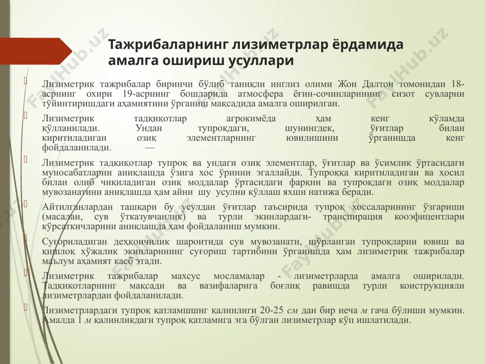 чами 2х2х1. 1 метр. лизиметрнинг туби сифатида кўплаб майда туйнукчалари мавжуд бўлган рух қопламаси юритилган 1 см қалинликдаги темир пластинкаси ҳисобланади. бу пластинка остига юзаси квадрат шаклидаги , ўртасида туйнук трубаси бўлган варонка жойлаштирилади. қабул қилувчи асос сифатида г крани, баронометрли ҳ трубкаси ва кўшимча и трубкаси бўлган қабул қилишда суюқлик ўлчамини кўрсатувчи рухли цилиндр ҳисобланади. лизиметметр тупроқ билан тўлдириш олдидан унинг тубига 0.1 метр қалинликда шағал солинади. бу турдаги тадқиқотларда лизиметрлар сони 10 донадан иборат бўлади. бу турдаги лизиметрларга лион ва битселя лойихасига кўра 1918 йилда асос солинган. лизиметрлар квадрат шаклида (127х127см) бўлиб . бетондан курилади. деворларининг чуқурлиги 129.5 сантиметрга тенг. тупроқ чет деворларига кўра 7.5 сантиметр қолгунча, бироқ ер сатҳи билан бир ҳил ҳолатга келгунча тўлдирилади. лизиметметирнинг тубки қисми экссентрик кўринишдаги, яъни бироз ён томонга оғган воронкасимон шаклда. лизиметрлар сони 24 дона бўлиб, икки қаторда жойлаштирилади. лизиметрлар орасидаги масофа 183 сантиметрга тенг. ер ости каридорининг поллари лизиметрнинг юқори …