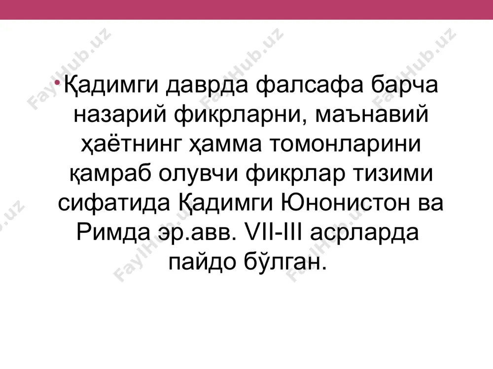 фанининг мустақил соҳалари этика мантиқ эстетика фалсафа тарихи теософия методология маданият фалсафаси ҳуқуқ фалсафаси техники фалсафаси тарих фалсафаси турли фалсафий йўналишлар идеализм руҳий ибтидога қадар ҳам ва унга боғлиқ бўлмаган ҳолда мавжуд бўлган табиат, моддий субстанция бирламчи­ли­гидан келиб чиқади руҳ ва онг бирламчилигидан, шахсий онг (субъектив идеализм) ёки шахсдан ташқари руҳнинг мутлақ ғоялиги (объектив идеализм)дан келиб чиқади тенг ҳуқуқли мустақил (моддий ва руҳий) икки асос борлигидан келиб чиқади кўпчилик субстанциялардан иборат дуализм материализм монизм ягона субстанция плюрализм фалсафага берилган энг оддий ва дастлабки таърифлар: фалсафа - бу дунёқараш ёки бошқача айтганда: фалсафанинг мавзуси - «дунё - инсон» тизимидир. дунёқараш - бу инсонни ўраб турган дунё ва унинг унда тутган ўрнига нисбатан қарашлар мажмуидир. дунёқарашнинг асосий масаласи «мен» (субъект дунёси) «мен - эмас» (субъектга нисбатан ташқарида бўлган дунё) дунёқараш дунё тўғрисидаги умумий ғоялар, қарашлар, инсоннинг дунёда тутган ўрни, ҳаётий йўналиши, ишонч эътиқоди, идеали, билим тамойиллари, ўзи ва бошқаларнинг ҳаётдаги ўрнини белгилаб …