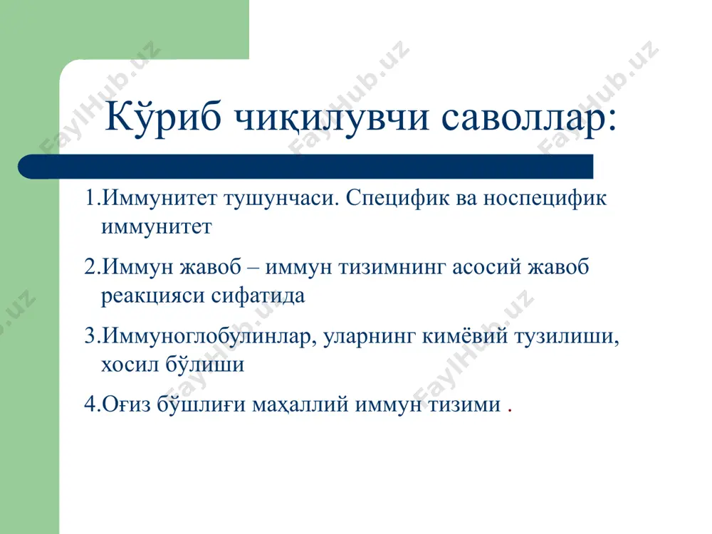 , суяк кўмиги, лимфа тугуни, талоқ ва х.о.) тўқимага хос лимфоид тўқима ҳужайра лимфоцит, макрофаг, лейкоцит ва х.о. молекуляр антитело, комплемент, цитокин, лизоцим ва х.о. субмолекуляр иммуноглобулин генлари иммун тизим хужайралари: организмнинг иммун реакцияси зарарли микроорганизмлар соғлом ҳужайра антителолар ароматерапия қадимги мисрда ароматик мойлар турли касалликларга қарши курашишда кенг қўлланилган. масалан, атиргул мойи инфекциялар билан курашишда, тиш оғриғида фойда беради. лимон эфир мойлари ангина ва бронхитда, лаванда стрессни олади ва хавони зарарли микроблардан тозалайди иммун компетент ҳужайраларнинг трансформацияси схемаси ўзак ҳужай- ралари пейер пилакчалари в-ҳужайралар плазматик ҳужайралар антиген танувчи сайт ўзгарувчан домен ўзгармас домен т-ҳужайра рецептори чой организм қаршилигини оширади! қайноқ чой инфекциялар билан курашишга ёрдам беради. америкалик олимларнинг аниқлашларича, чой таркибида l-теанин моддаси мавжуд бўлиб, у иммун тизим ҳужайралари кучини 5 мартага оширади оғиз бўшлиғининг маҳаллий иммунитети барьер-ҳимоя функцияси сўлакнинг ҳимоя функцияси носпецифик специфик носпецифик специфик шиллиқ қаватнинг ўзига хос тузилиши нормал микробиоценоз лимфоцит, макрофаглар буккал эпителий десквамацияси шиллиқ …