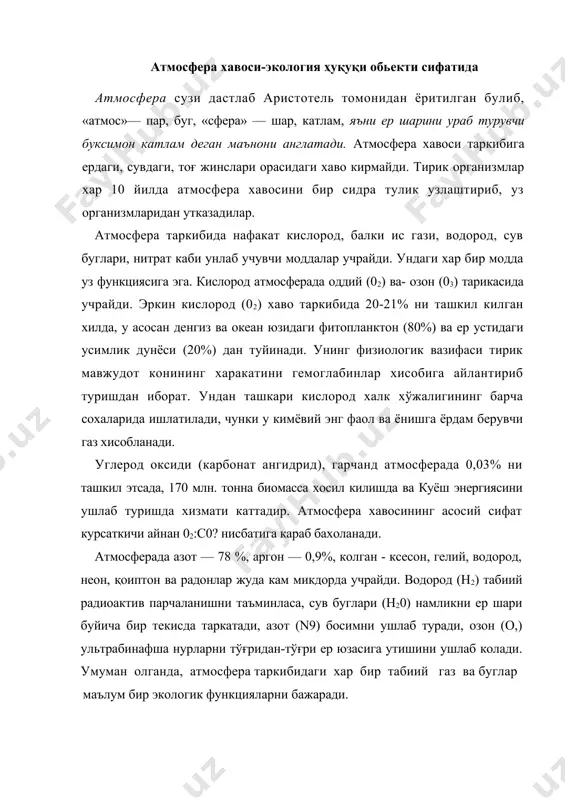 табиий газ ва буглар маълум бир экологик функцияларни бажаради. атмосфера хавосида табиий газ ва буглардан ташкдри турли аэрозол ва ионлар хам бор. аэрозол - турли хил бирикмаларнинг хиди, сувнинг хавоси, булутлар, тутун, куюн (смог), захарли хидлар. ионлар эса радиотулкинларнинг таркалиши, магнит буронларининг сабабчисидир. атмосфера хавосини ифлослантирувчи моддалар каторида олтингугурт (98%), углерод оксиди, азот кўп микдорни ташкил этади. атмосфера хавоси таркибининг узгариши тирик организмлар, хусусан, инсон хаётига жуда тез таъсир этади. шунинг учун хам уни иктисодий-ижтимоий, хам сиёсий-маърифий, хам ҳуқуқий йуллар билан мухофаза килиш долзарб масала хисобланади. атмосфера хавосини экология ҳуқуқининг алохида бир объекти килиб олишга ва унга оид муносабатларни ихтисослаштирилган қонун хужжатлари асосида тартибга солишга даъват этади. 1996 йил 27 декабрда мустакил ўзбекистон республикасининг «атмосфера хавосини мухофаза килиш тўғрисида»ги қонуни кабул килинди. қонуннинг максади — атмосфера хавосини мустакш табгшй объект унсури сифатида ҳуқуқий жиҳатдан мухофаза килгш. мазкур қонуннинг асосий вазифалари: атмосфера хавосининг таркибини саклаш; турли хил кимёвий, физиқ биологик ва …