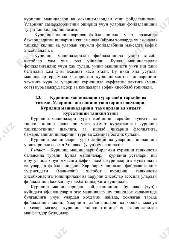 рга вофик хисоблаб топилади. 4.3. курилиш машиналари турар жойи таркиби ва тизими. уларнинг ишлашини уюштириш шакллари. курилиш машиналарини таъмирлаш ва хизмат курсатишни ташкил этиш курилиш машиналари турар жойининг таркиби, куввати ва ташкил килиш шакллари улар хизмат курсатадиган курилиш ташкилотининг шаклига, га, ишлаб чикариш фаолиятига, бажариладиган ишларнинг тури ва хажмига боглик булади. курилиш машиналари турар жойини ва уларнинг ишлашини уюштиришда асосан 3та шакл (усул) кулланилади: i шакл – курилиш машиналари бирламчи курилиш ташкилоти балансида туради. бунда машиналар, курилиш усталари, иш юрутувчилар буюртмасига вофик шахба куришларига жунатилади ва улардан фойдаланилади. хар бир машинадан фойдаланганлик тугрисидаги (маш-соат) хисобот курилиш ташкилоти хисобхонасига топширилади ва зарурий хисоблар асосида улардан фойдаланиш бахоси шу шахба таннархига кушилади. курилиш машиналаридан фойдаланишнинг бу шакл (тур)и куйидаги афзалликларга эга: машиналар шу ташкилот карамогида булганлиги учун улардан хохлаган пайтда, хохлаган тарзда фойдаланиш мкин. уларнинг хайдовчилари ва бошка масoул шахслар мазкур курилиш ташкилотининг воффакиятларидан манфаатдор буладилар. бу шаклнинг камчилиги эса машиналардан фойдаланиш …