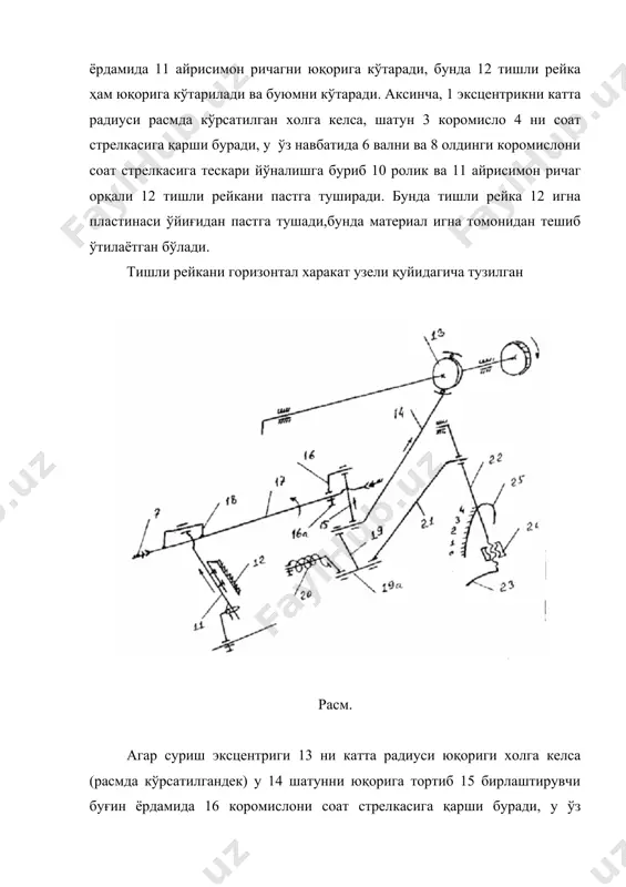 бўлинган материални тортиб олинаётганда игна ипи бемалол 37 шайбалар орасидан қаршиликсиз сирғалиб ўтади. 3. механизмдаги созлашлар: 1. тишли рейкани игна пластинаси ўйиғидан чиқиш катталиги 9 винтни бўшатилиб (расм 14) 8 коромислони соат стрелкаси ёки унга қарши йўналишда буриш билан созланади. 2. буюмни суриш вақти 1 эксцентрикни икки винтларини бўшатилиб, уни бош вал атрофида айлантириб холатини ўзгартириш билан созланади. 3. тишли рейкани игна пластинаси ўйиғига нисбатан машина платформаси бўйлаб холати 7 марказий винтларни бўшатилиб 6 ва 7 валларни суриш билан созланса; платформага кўндаланг холати 16а винтни бўшатилиб, 17 вални соат стрелкаси бўйича ёки унга тескари буриш билан ўзгартирилади. 4. чокнинг узунлиги 24 гайкани бўшатилиб 23 дастакни 25 машина ўйиғи бўйлаб тепага ёки пастга суриб, 19а ўқни холатини ўзгартириш билан амалга оширилади. 5. материални суриш механизмини игна механизми билан ишлаш синхронлиги 13 эксцентрикни иккала винтларини бўшатилиб, уни бош вал атрофида буриш йўли билан бажарилади. 4. 1022-м,97-а,202,697,597ва862синф машиналарининг буюмни суриш механизмлари хақида қисқача …