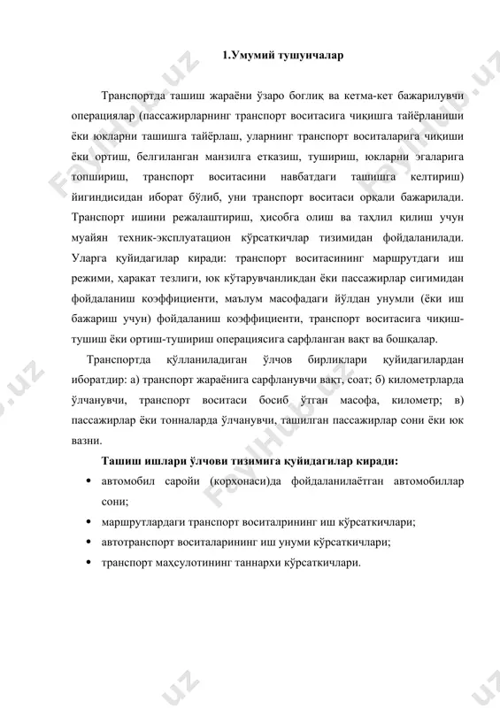 и. 2.автомобиллар саройи ва ундан фойдаланиш автотранспорт саройи дейилганда унинг ихтиёридаги автомобиллар, тиркама ва яримтиркамалар тушунилади. улар ўз навбатида турлари, маркалари ва транспорт воситалари миқдори билан характерланиб, ташиш билан боглиқ ишлаб чиқариш дастурини тўлиқ бажаришга қаратилгандир. транспорт воситаларининг миқдорий тавсифи барча автотранспорт саройлари учун умумий бўлиб, қуйидаги элементлардан иборатдир: аҳ-ҳисобдаги ёки инвентар китобидан ҳисобга турувчи автомобиллар ва тиркамаларни умумий сони. ҳисобдаги автомобиллар техник ҳолатига кўра эксплуатация қилишга тайёр (аэ.т) ва кун давомида таъмирда ёки техник хизмат кўрсатишда турувчи автомобилларга (ат.т.) бўлинади, яъни аҳ*аэ.т.]ат.т. автомобил транспорти саройининг ишга тайёргарлик даражасини аниқлаш учун, саройнинг техник жиҳатдан ишга тайёргарлик коэффициенти ((т) аниқланиши лозим. (1) автомобиллар саройидан фойдаланиш коэффициенти. автомобилларнинг техник жиҳатдан ишга тайёргарлик коэффициенти уларнинг техник ҳолатига кўра ишга яроқлилигини, яъни бузуқ эмаслигини белгиловчи коэффициентдир. автомобиллардан фойдаланишни режалаштиришда ва ҳисоблаб боришда автомобиллар саройидан фойдаланиш коэффициенти кўрсаткичи қўлланилади. бу коэффициент эксплуатациядаги автомобил кунлар (акэ) йигиндисининг автомобил-календар кунлар (акк) йигиндисига нисбати сифатида аниқланади, яъни: (2) …