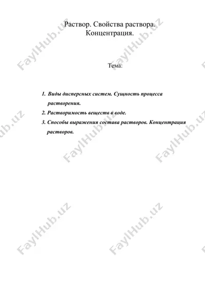 раствор. свойства раствора — DOC