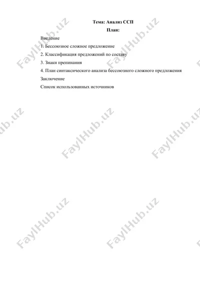 анализ ссп — DOCX