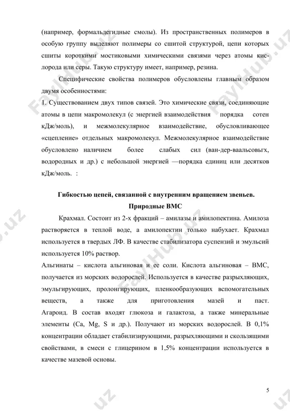 метилурацилом, а также в виде глазных пленок с а/б. желатин – получают при выпаривании обрезков кожи, вмс белковой природы, содержит гликокол, аланин, аргинин, лейцин, лизин, глютаминовая кислота. благодаря высоким гелеобразующим свойствам используется для изготовления мазей, желатиновых капсул, суппозиториев. желатоза – продукт неполного гидролиза желатина. не обладает способностью желатинироваться, но имеет высокие эмульгирующие свойства. из неорганических полимеров чаще используются бентонит, аэросил, тальк.бентонит – в виде минералов кристаллической структуры размером частиц 0,01 мм. имеют сложный состав. общая формула: al2o3 · sio2 · n h2o (содержит 90% оксидов al, si, mg, fe, еще катионы k+, na+, са2+, мg2+ - вступают в и – о реакции). способность к набуханию и гелеобразованию позволяет использовать их в производстве мазей, таблеток, порошков, гранул. бентониты обеспечивают лекарственным препаратам мягкость, дисперсность, высокие адсорбционные свойства, легкую отдачу лекарственных веществ. аэросил – кремния диоксид sio2, очень легкий микронизированный порошок с выраженными адсорбционными свойствами. применяют для стабилизации суспензий. загущенную способность аэросила используют …