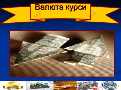 валюта курси — PPT