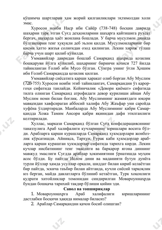 раблар ўртасидаги муносабатларни таранглаштиради. дастлаб ислом динини қабул қилмаган аҳолидан жизъя солиғи, деҳқон, савдогар ва ҳунармандлардан эса хирож солиғи олинган. кейинчалик умар ii (717 – 720) давридан бошлаб ислом динини қабул қилган аҳоли қатламидан жизъя солиғи олинмаган. одамлар ислом динини номига қабул қилиб, аслида ўз динларида қолвердилар. эндиликда ислом динига ўтиш учун хатна қилдириш ва қуръон сураларини ёд олиш шарт қилиб қўйилди. алоҳида минтақаларда ислом динига ўтиш учун маҳаллий ноибларнинг ўз мақсадлари йўлида баъзи қўшимча шартларни ҳам жорий қилганликлари эҳтимолдан холи эмас. хуросон ноиби наср ибн сайёр (738-748) босқин даврида шаҳарни тарк этган суғд деҳқонларини шаҳарга қайтишига рухсат бергач, шаҳарда ҳаёт жонлана бошлади. у барча мусулмон динида бўлганларни тенг ҳуқуқли деб эълон қилди. мусулмонларнинг бир қисми ҳатто жизъя солиғидан озод қилинган. лекин хирож тўлаш барча учун шарт қилиб қўйилди. уммавийлар давридан бошлаб самарқанд шаҳрида қозилик бошқаруви йўлга қўйилиб, шаҳарнинг биринчи қозиси 727 йилда тайинланган ғолиб ибн мусо бўлган. сўнгра унинг …