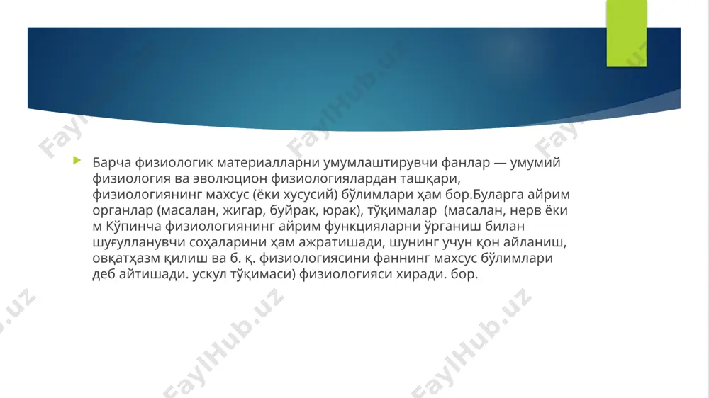 а янги давр бошланди, бу даврнинг характерли белгиси шуки, ҳаёт процессларини тор аналитик тушунишдан кенг синтетик тушунишга ўтилди. олий нерв фаолияти ҳақида и. п. павлов яратган таълимот физиологиянинг муҳим муваффақияти бўлди. и. п. павлов рефлектор назарияни жуда кенгайтирди ва ривожлантирди, одам ва юксак ҳайвонларнинг ташқи муҳит таъсирига мукаммал ва мураккаб жавоб беришини таъминловчи нерв механизмини ўша назария асосида очиб берди. шартли рефлекс шундай механизм бўлиб, олий нерв фаолиятининг органи эса бош мия ярим шарлари пўстлогидир. физиологик функциялар физиологик функциялар — ҳаёт фаолиятининг мосланиш учун аҳамиятли белгиларидир. организм турли функцияларни ўтай туриб ташқи муҳитга мослашади ёки муҳитни ўз эҳтиёжларига мослаштиради. модда ва энергия алмашинуви тирик организмнинг асосий функ циясидир. бу процесс организмда ва унинг барча структураларида доимо ва бетўхтов рўй бериб турувчи химиявий ва физикавий ўзгаришлардан, моддалар ўзгаришидан ва энергия алмашинувидан иборат. моддалар алмашинуви, ёки метаболизм ҳаётнинг зарур шартидир. барча физиологик функциялар — ўсиш, ривожланиш, кўпайиш, овқатланиш ва овқатни ҳазм қилиш, …
