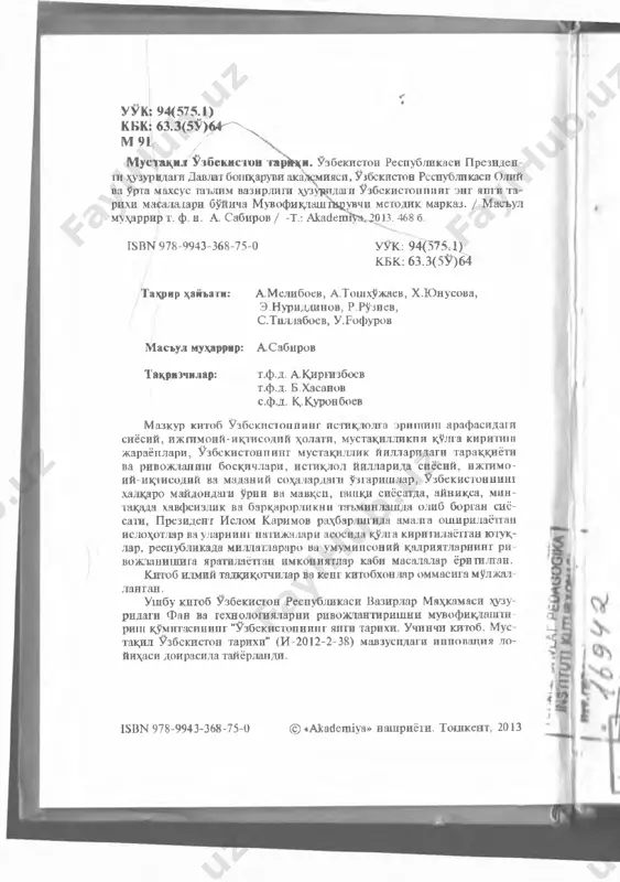 т- нинг узида цивилизациялар назарияси, макс вебер наза- риясипи англаб етиш, арнольд тойнби пи иг цивилизацияга оид услубларини узлаштиришдан иборат.3 шунингдек, мил­ лий истикдол шясига асосланган янги методологик ёнда- шувлар пайдо булди, илм-фапнинг муаммоли сох,аларига шу кунгача урганилмаган мавзулар кириб келди, куплаб тарихий вок,саларга янгича и зо б ар берила бошланди, янги- ча таълим стандартлари, дастурлар, дарслик ва методик «улланмалар ишлаб чикдлди. лекин, шунга к,арамай, ^али к,илиниши лозим булган ишлар жуда куп. утган чорак аср мобайнида узбекистон тарихидаги вокралар кулами ва усиш суръати фан ва таълим олдига улар!ги тизимли равишда урга- м и m i вазифасигш куймокда. бу, бир жихатдан, мамлакати­ миз кейинги 22 йил давомида ищисодий-сиёсий, ижтимоий, маданий-маънавий сох,аларда эришган улкан ютукдар етар- ли даражада ёритилмагани билан шархданади. узбекистон ресиубликаси президентининг 2012 йил 27 ямвардаг и "узбекистон республикаси олий ва урта махсус таълим вазирлиги хузурида узбекистоннинг энг яиги тари­ хи буйича жамоатчилик кенгашини тузиш тугрисида"ги кдрорининг к,абул к,илиниши энг …