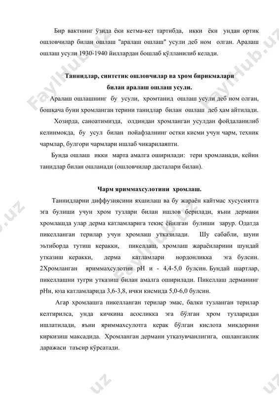 кил этади. бундай микдор дерманинг утказувчанлигини оширади, танидлар нормал терини ошлайди. хромланган яриммаҳсулотнинг пишиш- ҳарорати 760с булиши керак, ундан юкори булиши, танидлар билан ошлашда юкори концентрланган эритмаларини, юкори ҳароратда куркмасдан олиб боришга шароит тугдириб беради, бу эса, уз навбатида ошлаш муддатини кискартиради, ойлаб ошлашдан, суткалаб ошлашга утилади. хромтаннид ошлаш усули чарм саноатида янги давр технологик жараёнлари ҳисобланади. технологик давр кискариб, ўсимлик танидларини тежашга олиб келади ва осма барабанларга ошлашни олиб боришга шароит яратиб беради. хромлашдан сўнг ёткизиб куйиш. хромтаннид ошлаш қўлланмасада, хромлашдан сўнг, 24 соат мобайнида ёткизиб куйиш кузда тутилган. жараён кўпмехнат талаб қилади, юкни тушириш, юклаш, бу эса биргаликда олиб бориладиган жараёнларни бир барабанда олиб борилишини узиб куяди. (i кулсизлантириш, юмшатиш, пикеллаш, хромлаш ii танид билан ошлаш). ишлаб чикаришни ташкиллаштириш нуктаи назаридан, ёткизиб куйиш жараёни максадга мувофик эмас. лекин келтирилган далиллар шуни кўрсатадики, ёткизиб куйиш жараёнини афзалликларига мисол: ёткизмай танид билан ошлашда, чармга кириб жойлашган хромлар ювиларкан, шу ювилган …