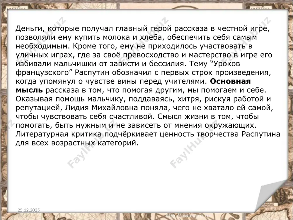 ени также отразились в рассказе глазами маленького мальчика: голод, разруха, обнищание деревни, сытая жизнь городских жителей. направление деревенской прозы, к которому относится произведение, было распространено в 60-х-80-х годах 20 века. суть его была в следующем: оно раскрывало особенности деревенского быта, подчёркивало его самобытность, поэтизировало и в чём-то идеализировало деревню. так же прозе этого направления было свойственен показ разрухи и обнищания деревни, её упадка и тревоги за будущее села. 12.10.2021 14 скачано с www.znanio.ru image2.jpeg image3.jpeg image4.jpeg image5.jpeg image1.jpeg /docprops/thumbnail.jpeg