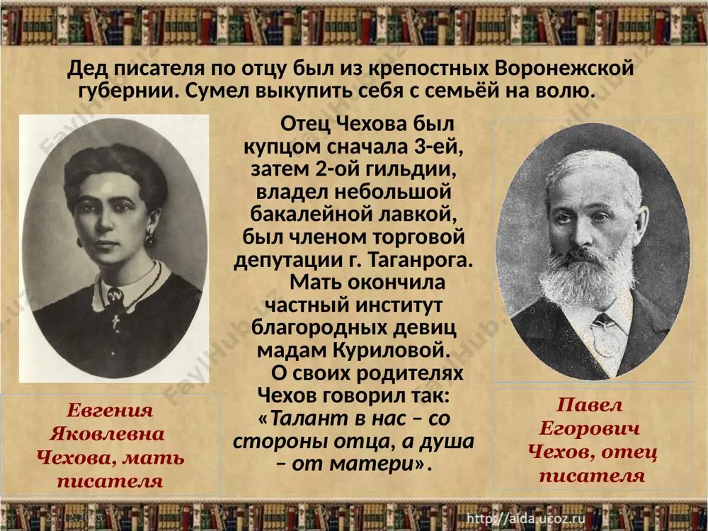 ьтет московского университета. там он слушает лекции знаменитых профессоров н.склифосовского, г.захарьина и др. получив диплом, чехов решает устраивается земским врачом на работу в подмосковье. он даже пробует писать диссертацию на тему “врачебное дело в россии” . к счастью, писательское ремесло антон павлович не бросает. но в своей литературной деятельности чехов никогда не забывал о том, что он врач. доктора становятся главными героями многих его произведений, да и психологию своих персонажей он описывает с чисто медицинской тщательностью. а.п.чехов в год окончания гимназии чехов - студент с 1882 года, будучи студентом, он уже помогал врачам больницы при приёме пациентов. по воспоминаниям п. а. архангельского: антон павлович производил работу не спеша, иногда в его действиях выражалась как бы неуверенность; но всё он делал с вниманием и видимой любовью к делу, особенно с любовью к тому больному, который проходил через его руки. душевное состояние больного всегда привлекало особенное внимание антона павловича, и наряду с …