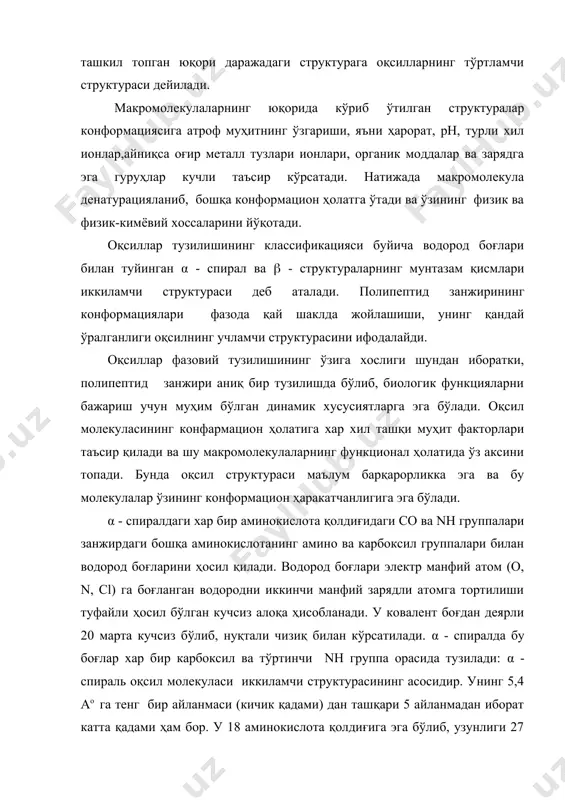лади. унинг бир қисми суббирлик бўлиб, улар бир хил биологик фаолиятга эга булмайди. суббирликлар бирикиб олигомерни ташкил қилади. бундай тузилиш гемоглобин (с3032н4816о872n780s8fe4, мr=64500, аминокислота қолдиғи: 574та) учун хос бўлиб, у тўртта суббирликдан ташкил топган, яъни α ва ( - полипептид занжирлар глобин, темир тутувчи оқсил бўлмаган гемдан иборат. бу маълум шароитда (туз, рн) α - ва (- суббирликка диссоцияланади, улар орасидаги водород боғлар узилади. муҳитдан тузлар ва сийдикчил четлатилганда қайтадан тўла молекула синтезланади. стереохусусийлик. биополимерларга стереохусусийлик характерли бўлиб, бу хираллик деб аталади. макромолекулаларнинг фазода жойлашишида баъзи гуруҳларнинг (радикалларнинг) жойини ўзгариши натижасида стереохусусийлик кузатилади. стереоизомер молекулаларда радикаллар ўнг тарафда (d-шакл) ва чап тарафда (l-шакл) жойлашиши билан фарқланади. стереоиомерлар спектрал анализда турлича характерга эга. организмларда стереохусусийлик муҳим аҳамиятга эга, баъзи молекулалар заҳарсиз бўлса, уларнинг стереоизомери заҳарли бўлиши мумкин. стереоизомерлардан d-аспарагин кислота ширин, l-аспарагин кислота эса таъмсиздир. протеаза ферменти оқсилларнинг d-изомер ҳолатдаги молекулаларига таъсир қилмайди, фақат l-шаклидагиларига таъсир қилади. “сибир яраси” бактериялари қобиғида …