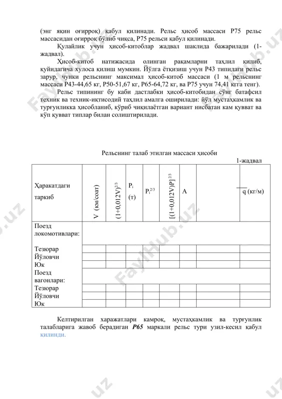 n so'ng batafsil texnik va texnik-iqtisodiy tahlil amalga oshiriladi: yo'l mustahkamlik va turg'unlikka hisoblanib, ko'rib chiqilayotgan variant nisbatan kam quvvat va ko'p quvvat tiplar bilan solishtiriladi. relsning talab etilgan massasi hisobi 1-jadval harakatdagi tarkib v (km/soat) (1+0,012v)2/3 ri (t) ri2/3 [(1+0,012v)r] 2/3 a q (kg/m) poezd lokomotivlari: tezyurar yo'lovchi yuk poezd vagonlari: tezyurar yo'lovchi yuk keltirilgan xarajatlari kamroq, mustahkamlik va turg'unlik talablariga javob beradigan r65 markali rels turi uzil-kesil qabul qilindi. kesuvchi tipli egri chiziqli ayriga ega bo'lgan oddiy strelkali o'tkazgichni loyihalashtirish va uning berilgan ekspluatatsiya sharoitlariga ko'ra hisob-kitobi strelkali o'tkazgich temir yo'l izining eng mas'uliyatli elementi hisoblanadi. strelkali o'tkazgich elementlarining to'g'ri tanlanishi va hisob-kitob qilinishiga ko'p jihatdan poezdlar harakati xavfsizligi bog'liqdir. geometrik hisob-kitob yordamida strelka elementlarining chiziqli o'lchamlari va burchak parametrlari, krestovina qismlari, strelkali o'tkazgichning o'qli (bo'lakli) o'lchamlari, o'tkazgich egri chiziqlarining ordinatalari, rels rubkalari uzunligi hamda strelkali o'tkazgich epyurasini komponovkalash uchun zarur o'lchamlar belgilab olinadi. strelkali o'tkazgich asosiy parametrlari …
