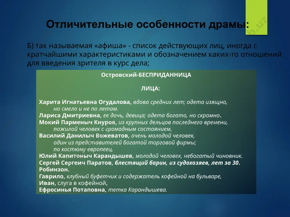годунов», а.пушкин трагедия (греч. tragodia, букв. – козлиная песнь) – драматургический жанр, сюжетная коллизия в котором основывается на непримиримых, неразрешимых противоречиях и завершается чаще всего гибелью героя. 4. трагедия почти не встречается в чистом виде в драматургии двух столетий. в хiх веке ее отчасти сменили исторические трагедии, драмы и хроники в стихах: л. а. мейя а.к.толстого а.н.островского комедия (греч. – comodia, от komos – веселая процессия и ode – песня) – жанр драмы, в котором характеры и действие представлены в смешных формах, рассчитаны на создание комического эффекта. 1. комедия, как и трагедия, получила литературное оформление в афинах, где на праздниках диониса (бога плодородия) издавна звучали песни веселых процессий (комос). история сохранила до наших дней три имени великих комедийных поэтов. первого из них, кратина, называли эсхилом. второй, евполид, погиб на войне. от комедий кратина и евполида дошли лишь фрагменты. единственный известный нам автор древней комедии – аристофан, из 44 произведений которого …
