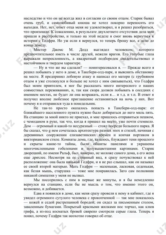 азалась мне вся эта история. на военную службу я поступил в январе 1901 года, как раз два года назад, и попал в тот же эскадрон, где служил молодой годфри эмеворт. он был единственным сыном полковника эмеворта, того самого, что получил «крест виктории» в крымской войне, — в жилах у годфри текла солдатская кровь, н неудивительно, что он пошел добровольцем в армию. лучшего парня не было во всем полку. мы подружились, как могут подружиться только люди, которые ведут одинаковый образ жизни. делят одни и те же радости и печали. он стал моим другом, а в армии это много значит. целый год мы участвовали в ожесточенных боях, вместе переживали и поражения и победы. затем в сражении у брильянт-хилл, близ претории, он был ранен пулей из крупнокалиберной винтовки. я получил от пего два письма — одно из госпиталя в кейптауне, другое из саутгемптона. после этого, мистер холме, за шесть с лишним месяцев он …