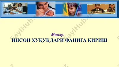 инсон ҳуқуқлари фанига кириш — PPTX