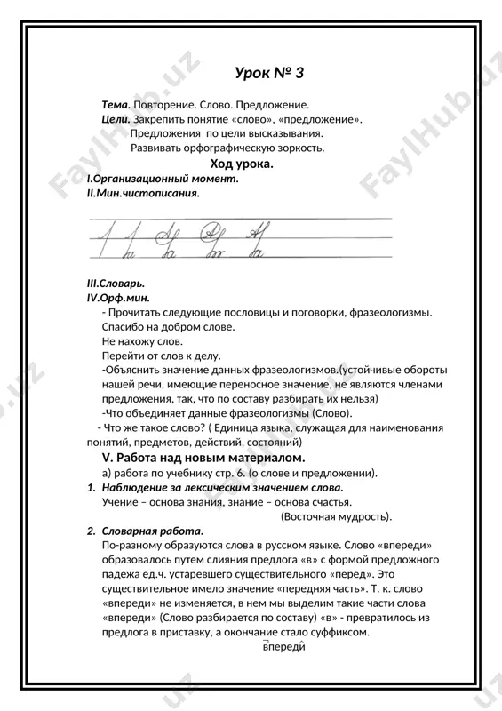 и высказывания, по интонации. развивать орфографическую зоркость. ход урока. i.организационный момент. долгожданный дан звонок – начинается урок. а) отгадайте, что записано. (валя и наташа подруги). -что это? (предложение). -какое оно по цели высказывания и по интонации? определите тему урока. б) игра «паровозик» (по рядам). ребенок из первого ряда быстро произносит короткое предложение, например: я иду в класс. из второго ряда добавляют слово и произносят новое предложение целиком. я быстро иду в класс. из третьего ряда добавляют ещё одно слово, предложение повторяется вновь. я быстро иду в любимый класс и т.д. -для чего служат предложения? ii. мин.чистописания. iii. словарь. iv. орф.минутка. 1. вставить пропущенные буквы и записать. устно объяснить. г…реть, ж…лище, ш…ссе, с…м…лет, г…ра. 2. объяснить орфограммы. забивать молотком, накормить молоком, объяснить учителю, рисовать без акварели, в чистом море. v. работа над новым материалом. 1. раздели текст на предложения. расставь знаки препинания. жара заставила нас войти в рощу я бросился под …